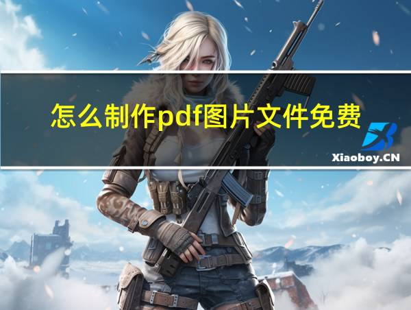 怎么制作pdf图片文件免费的相关图片