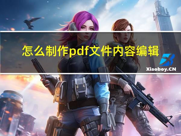 怎么制作pdf文件内容编辑的相关图片