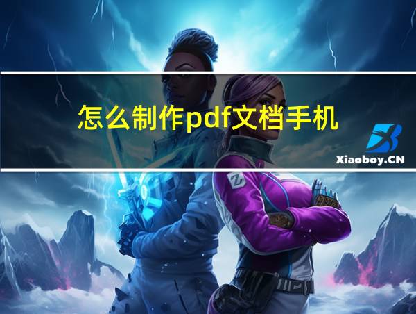 怎么制作pdf文档手机的相关图片