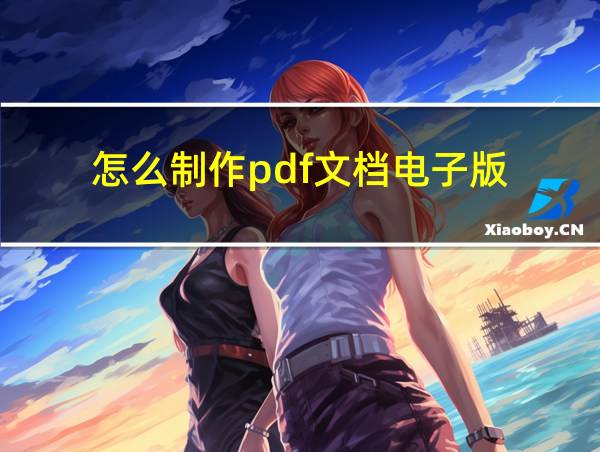 怎么制作pdf文档电子版的相关图片