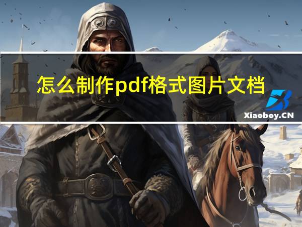 怎么制作pdf格式图片文档的相关图片