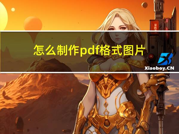 怎么制作pdf格式图片的相关图片