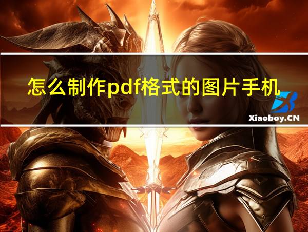 怎么制作pdf格式的图片手机的相关图片