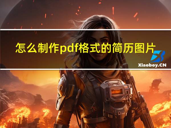 怎么制作pdf格式的简历图片的相关图片