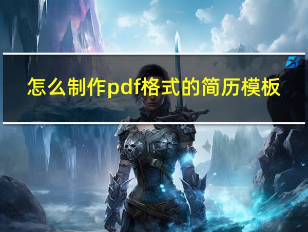 怎么制作pdf格式的简历模板的相关图片