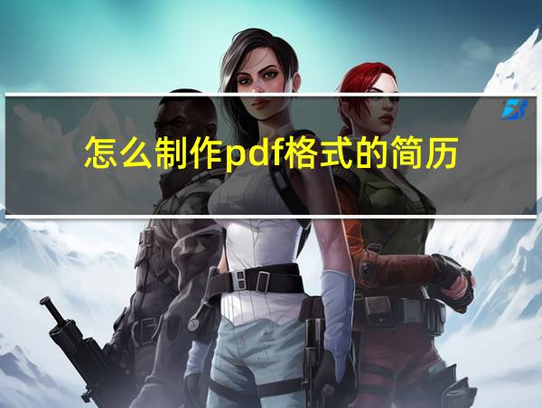 怎么制作pdf格式的简历的相关图片