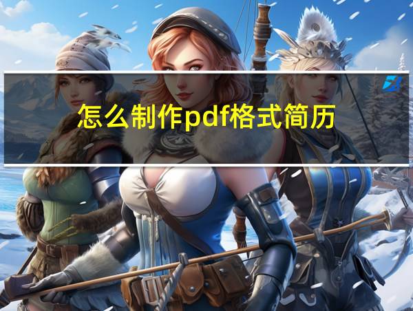 怎么制作pdf格式简历的相关图片