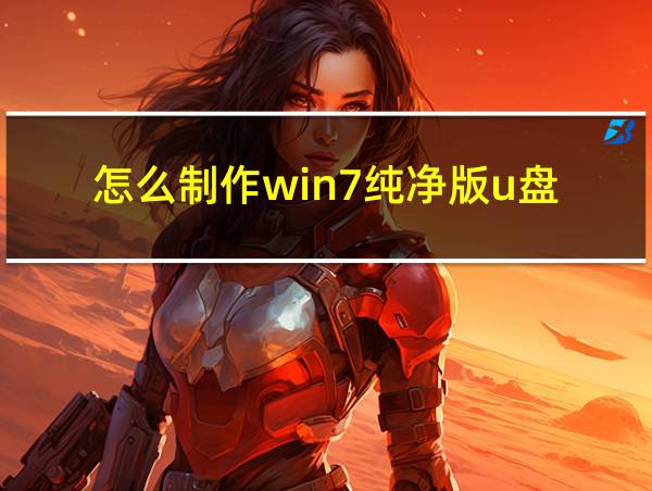 怎么制作win7纯净版u盘的相关图片