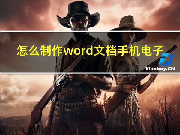 怎么制作word文档手机电子稿的相关图片