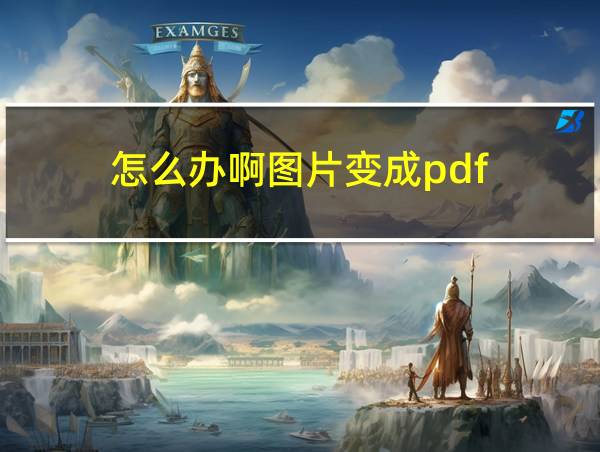 怎么办啊图片变成pdf的相关图片