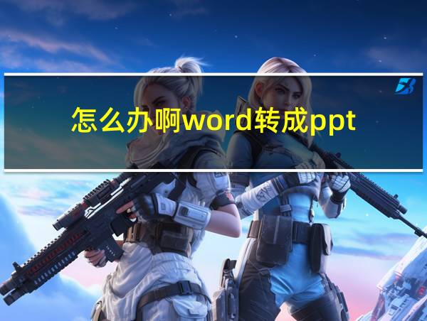 怎么办啊word转成ppt的相关图片