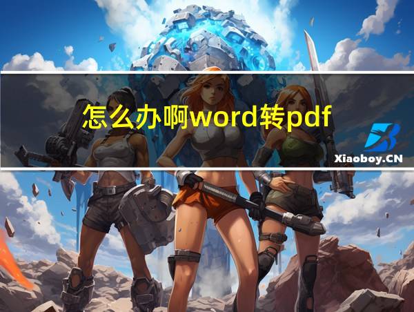 怎么办啊word转pdf的相关图片