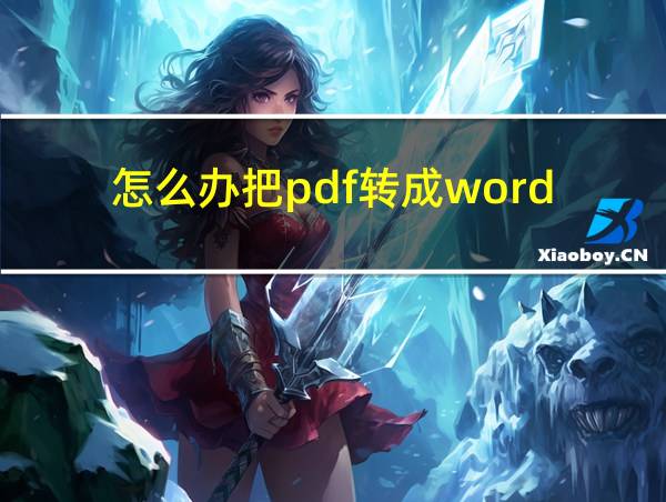 怎么办把pdf转成word的相关图片