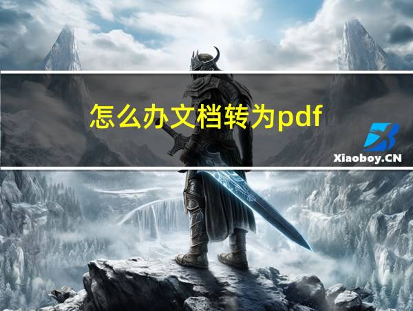 怎么办文档转为pdf的相关图片