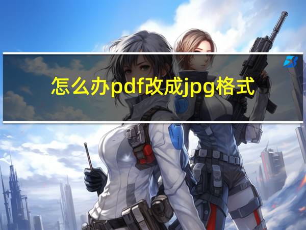 怎么办pdf改成jpg格式的相关图片