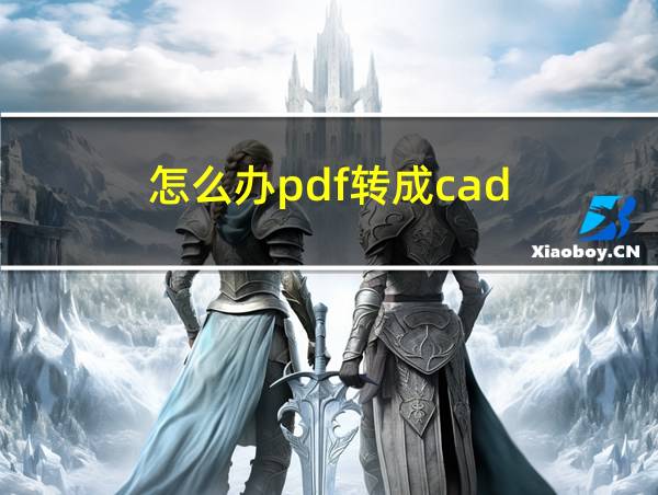 怎么办pdf转成cad的相关图片