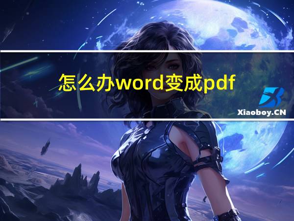 怎么办word变成pdf的相关图片