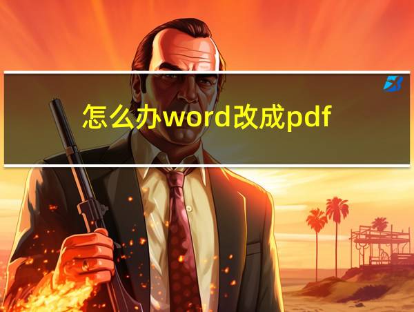 怎么办word改成pdf的相关图片