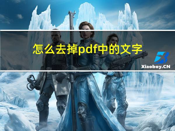 怎么去掉pdf中的文字的相关图片