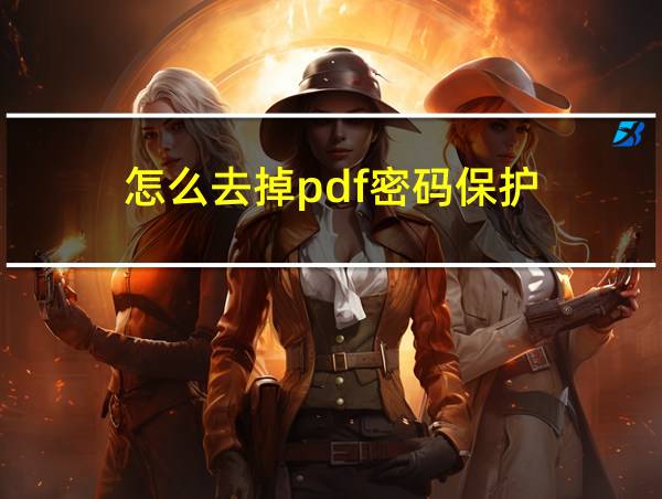 怎么去掉pdf密码保护的相关图片