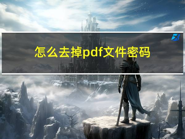 怎么去掉pdf文件密码的相关图片