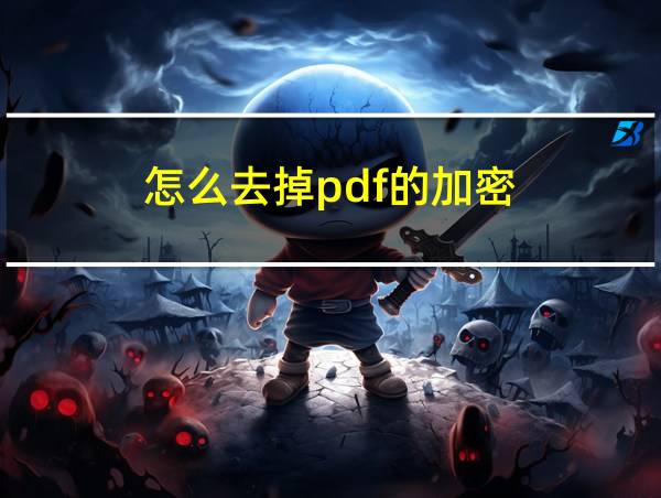 怎么去掉pdf的加密的相关图片