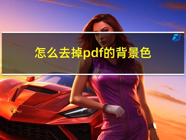 怎么去掉pdf的背景色的相关图片