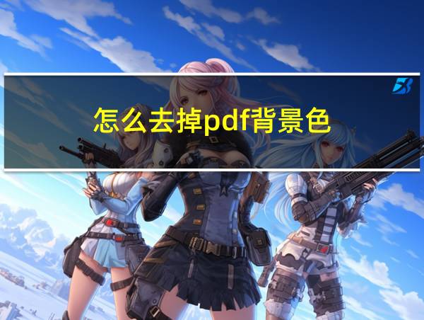 怎么去掉pdf背景色的相关图片