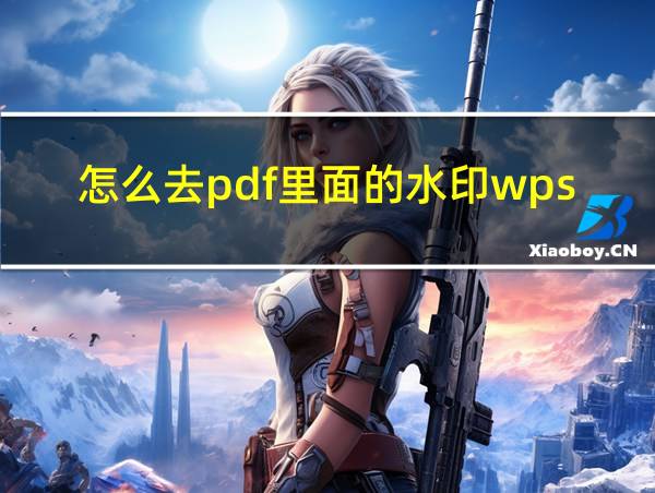 怎么去pdf里面的水印wps的相关图片