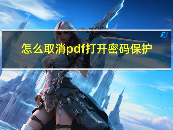 怎么取消pdf打开密码保护的相关图片