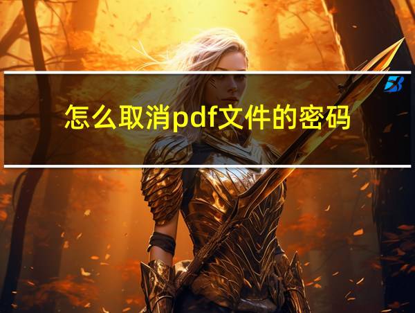 怎么取消pdf文件的密码的相关图片