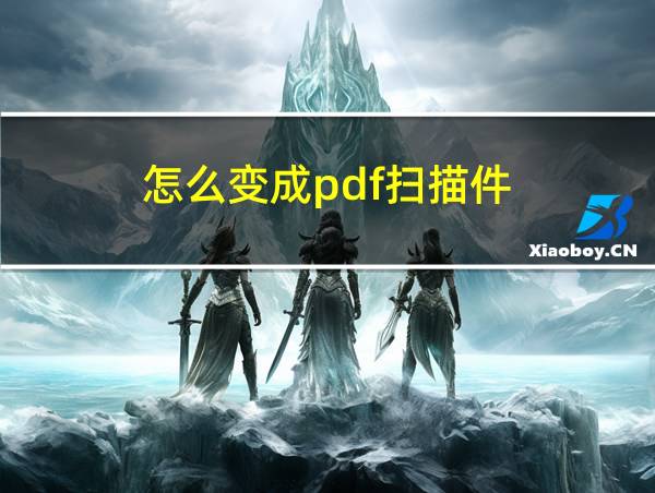 怎么变成pdf扫描件的相关图片