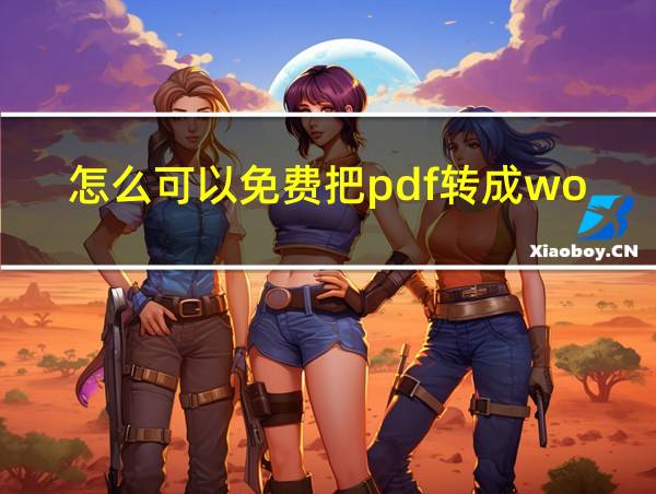 怎么可以免费把pdf转成word的相关图片