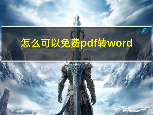 怎么可以免费pdf转word的相关图片