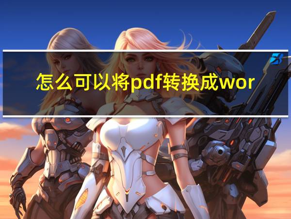 怎么可以将pdf转换成word的相关图片