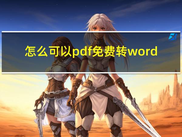 怎么可以pdf免费转word的相关图片