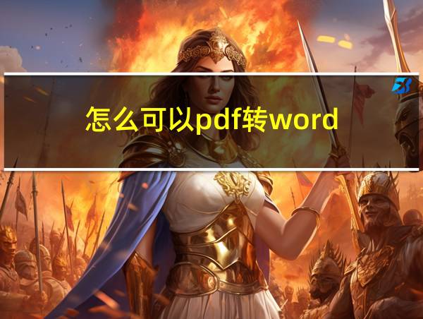 怎么可以pdf转word的相关图片