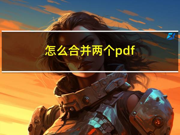 怎么合并两个pdf的相关图片