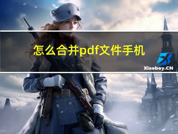 怎么合并pdf文件手机的相关图片