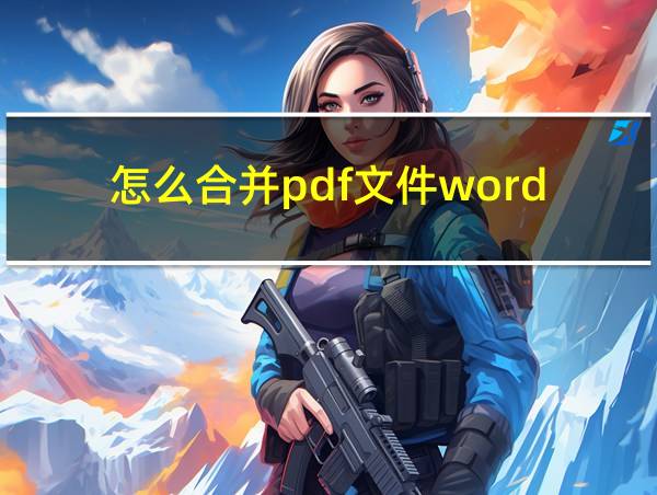 怎么合并pdf文件word的相关图片