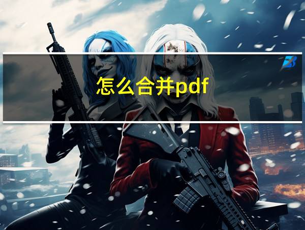 怎么合并pdf.的相关图片