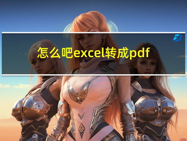 怎么吧excel转成pdf的相关图片