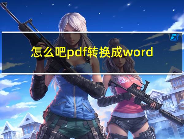 怎么吧pdf转换成word的相关图片