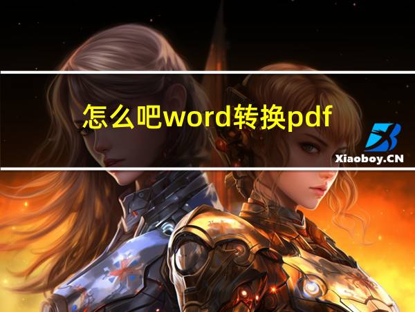 怎么吧word转换pdf的相关图片