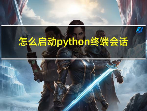 怎么启动python终端会话的相关图片