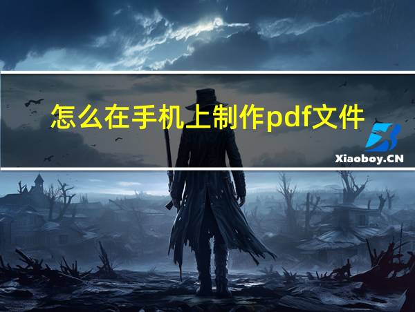 怎么在手机上制作pdf文件的相关图片