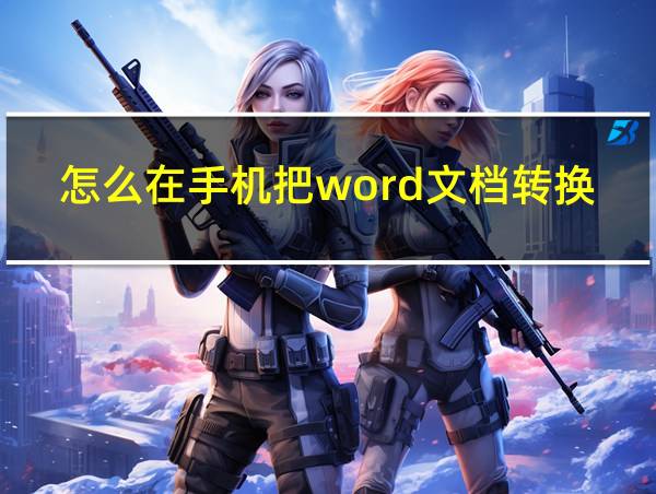 怎么在手机把word文档转换成pdf的相关图片