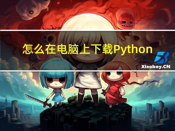 怎么在电脑上下载Python的相关图片