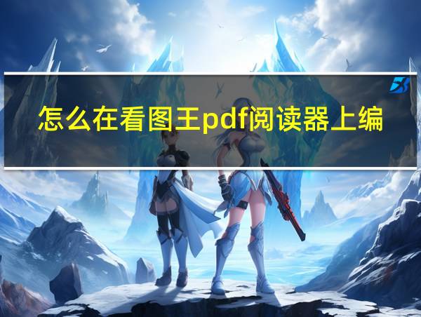 怎么在看图王pdf阅读器上编辑文字内容的相关图片