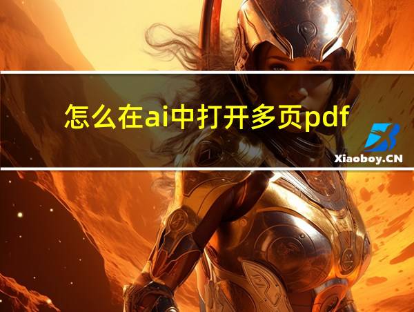 怎么在ai中打开多页pdf的相关图片